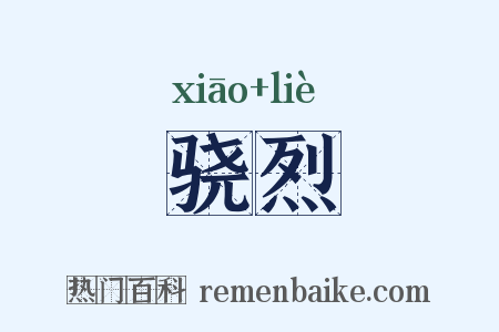 骁烈是什么意思的图片